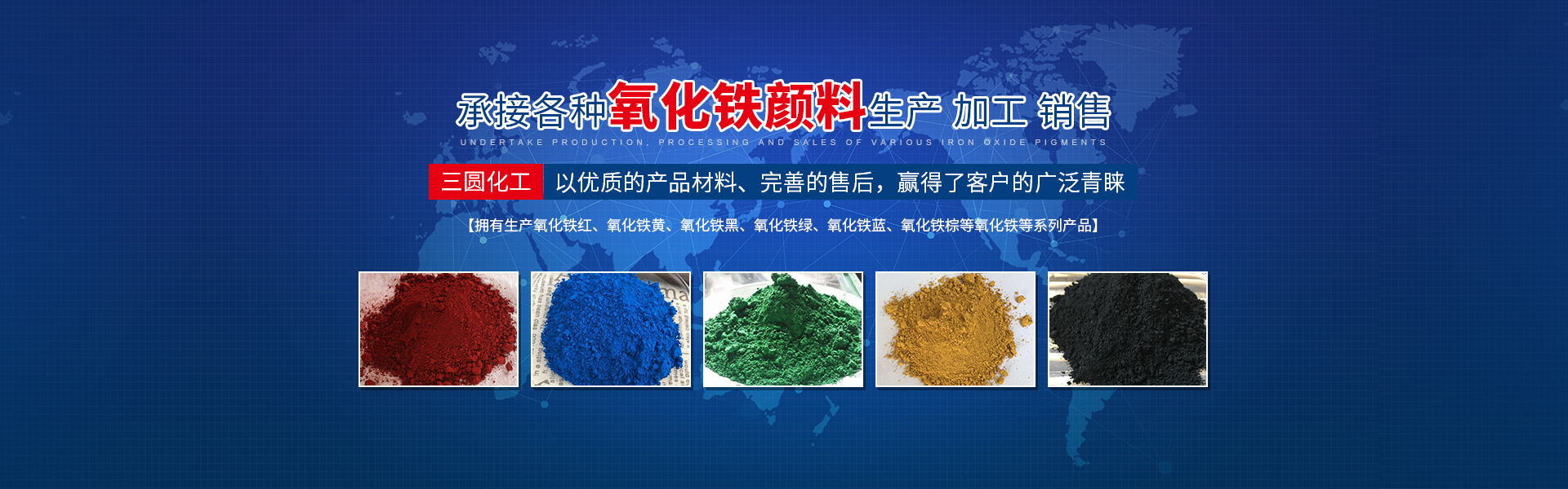 邵陽(yáng)市三圓化工材料有限公司_邵陽(yáng)氧化鐵紅|氧化鐵黃|氧化鐵黑|氧化鐵綠|氧化鐵藍(lán)|氧化鐵棕生產(chǎn) 邵陽(yáng)市三圓化工材料有限公司_邵陽(yáng)氧化鐵紅|氧化鐵黃|氧化鐵黑|氧化鐵綠|氧化鐵藍(lán)|氧化鐵棕生產(chǎn)